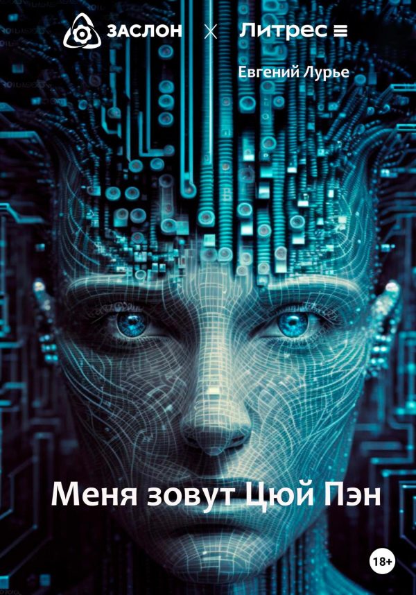 Обложка книги «Меня зовут Цюй Пэн»