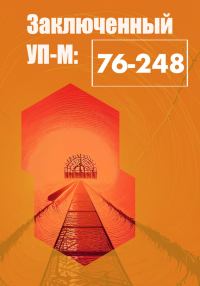 Обложка книги «Заключенный УП-М-76-248»