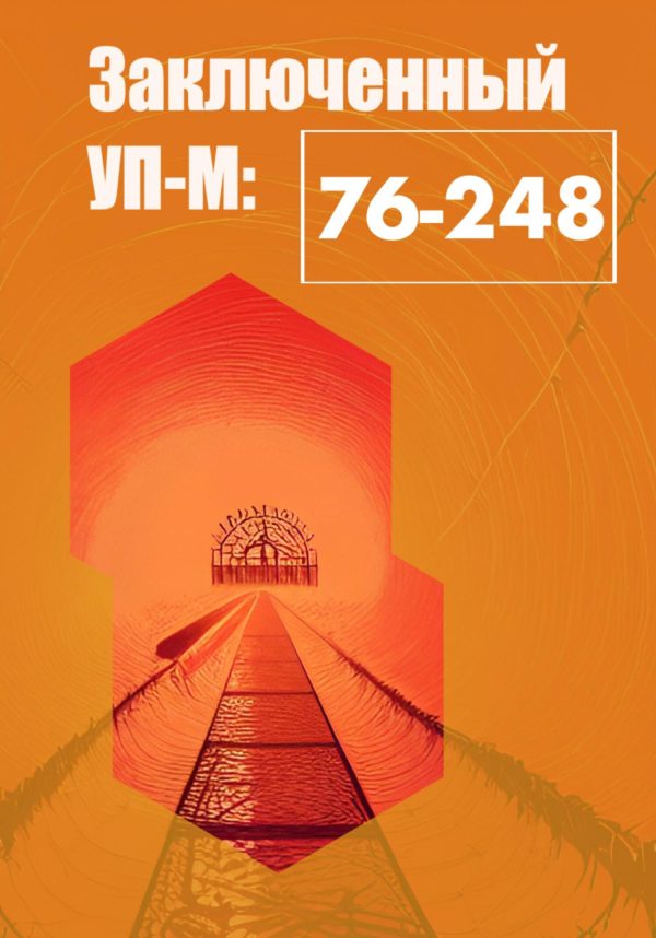 Обложка книги «Заключенный УП-М-76-248»