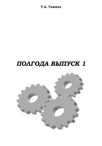 Обложка книги «Полгода. Выпуск 1»