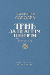 Обложка книги «Тень за правым плечом»