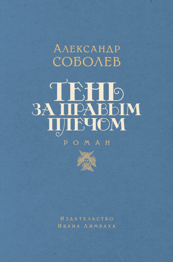 Обложка книги «Тень за правым плечом»