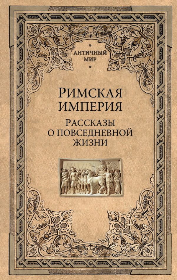 Обложка книги «Римская империя. Рассказы о повседневной жизни»