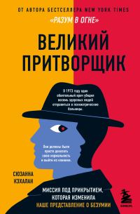 Обложка книги «Великий притворщик. Миссия под прикрытием, которая изменила наше представление о безумии»