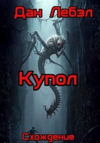 Обложка книги «Купол»