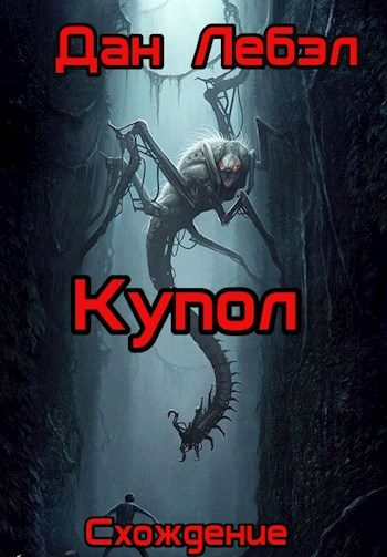 Обложка книги «Купол»