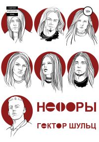 Обложка книги «Нефоры»