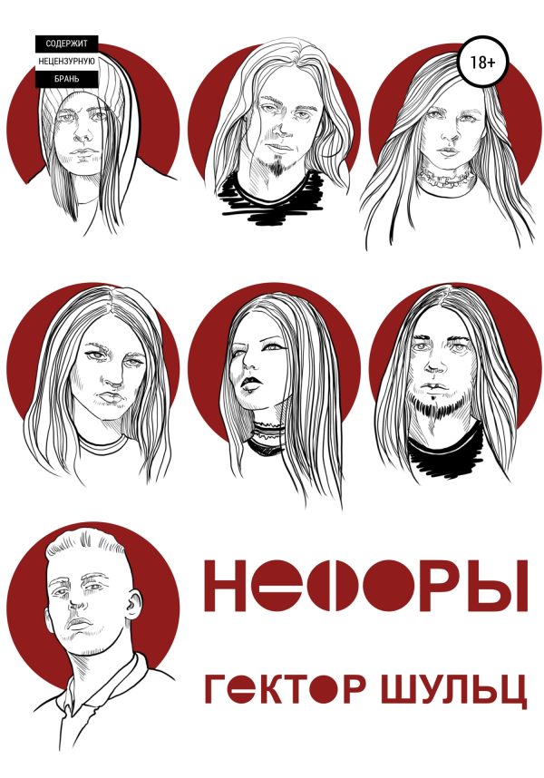 Обложка книги «Нефоры»