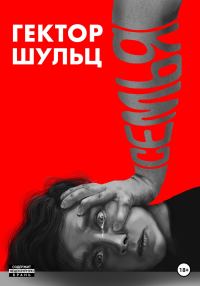 Обложка книги «Семья»