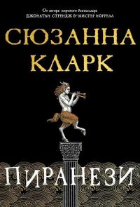 Обложка книги «Пиранези»