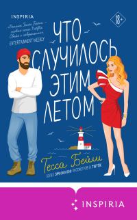 Обложка книги «Что случилось этим летом»