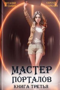 Обложка книги «Мастер Порталов 3»