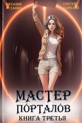 Обложка книги «Мастер Порталов 3»