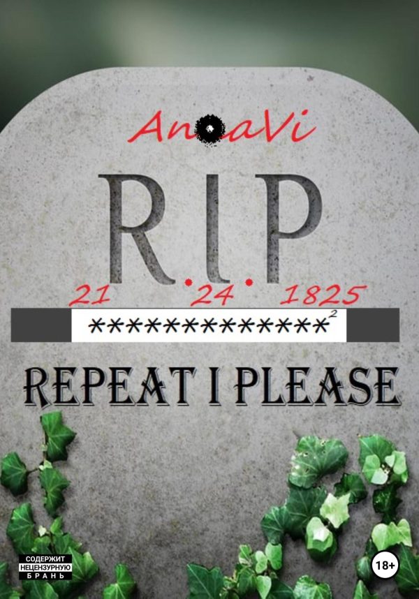 Обложка книги «21.24.1825: RIP»