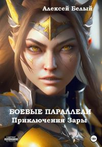 Обложка книги «Боевые параллели. Приключения Зары»