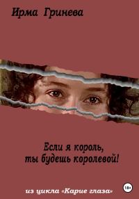Обложка книги «Если я король, ты будешь королевой»