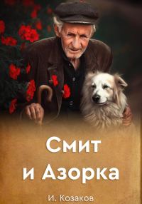 Обложка книги «Смит и Азорка»