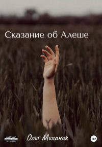 Обложка книги «Сказание об Алёше»