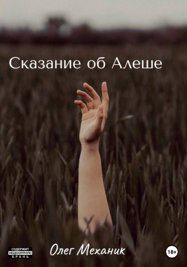 Обложка книги «Сказание об Алёше»