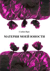 Обложка книги «Материя моей юности»