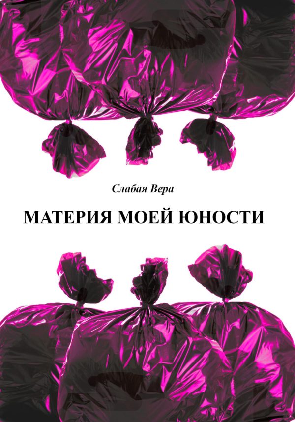 Обложка книги «Материя моей юности»