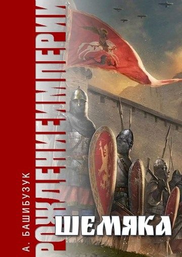 Обложка книги «Шемяка»