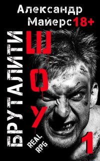 Обложка книги «Бруталити-шоу»