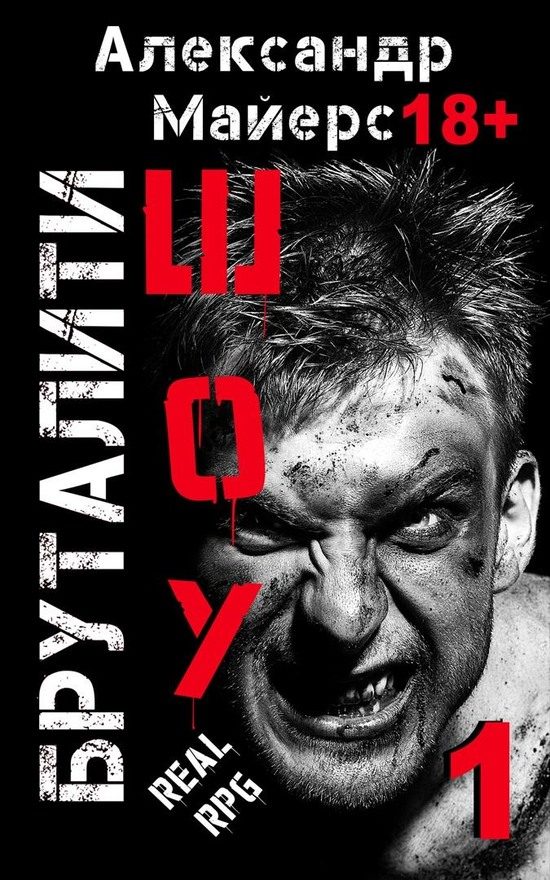 Обложка книги «Бруталити-шоу»