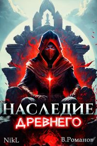 Обложка книги «Наследие Древнего #1»