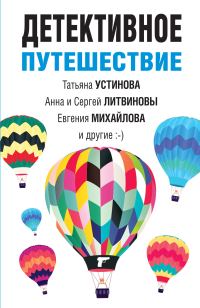 Обложка книги «Детективное путешествие»