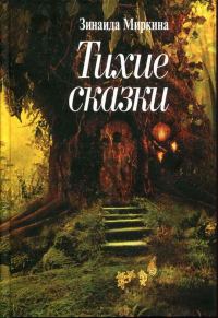 Обложка книги «Тихие сказки»