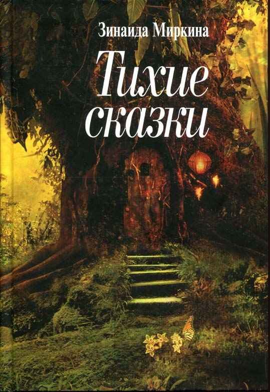 Обложка книги «Тихие сказки»