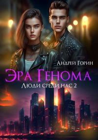 Обложка книги «Эра Генома»