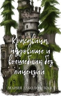 Обложка книги «Красавица, чудовище и волшебник без лицензии»