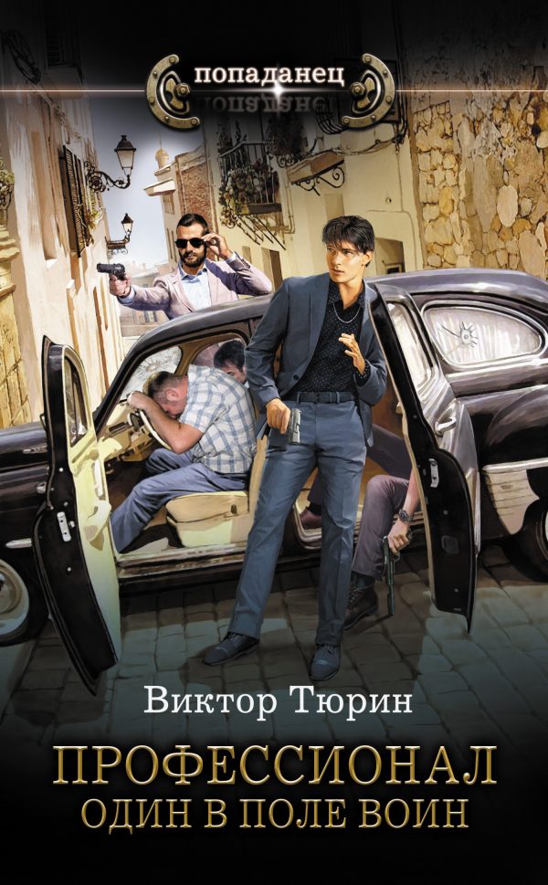 Обложка книги «Один в поле воин»