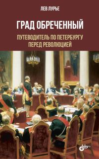 Обложка книги «Град обреченный. Путеводитель по Петербургу перед революцией»