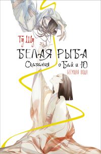 Обложка книги «Бегущая вода»