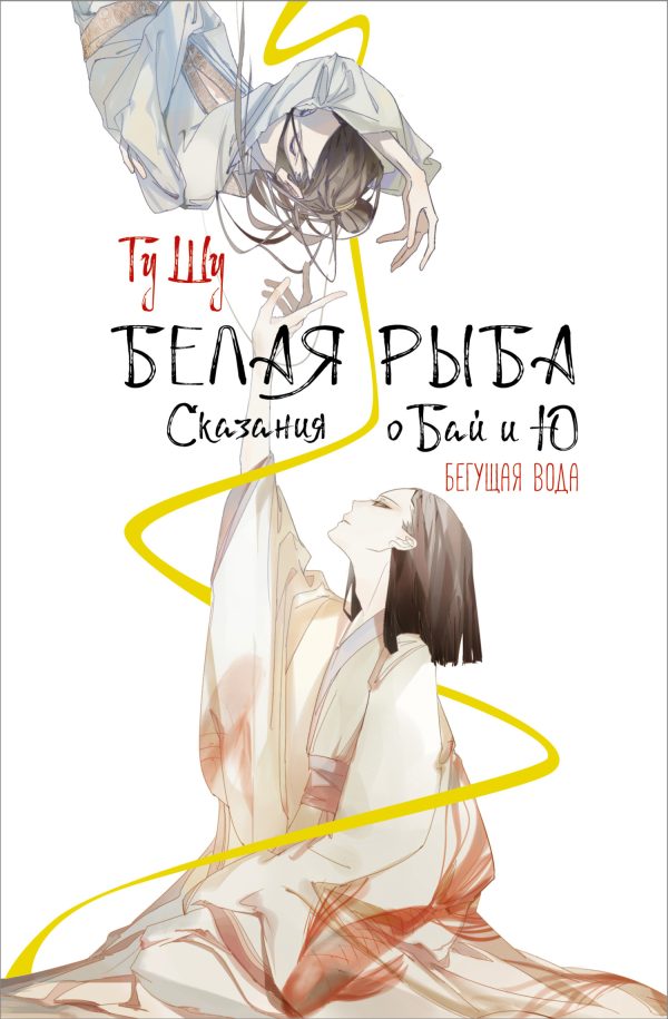 Обложка книги «Бегущая вода»