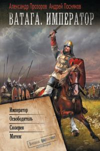 Обложка книги «Ватага. Император: Император. Освободитель. Сюзерен. Мятеж»