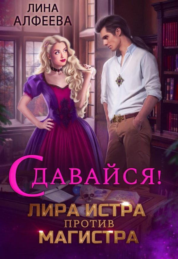 Обложка книги «Лира Истра против Магистра 1»