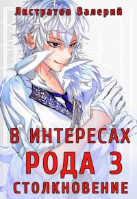 Обложка книги «Столкновение»