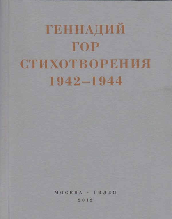 Обложка книги «Капля крови в снегу. Стихотворения 1942-1944»