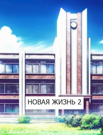 Обложка книги «Новая жизнь 2»