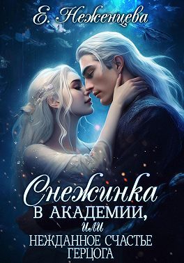 Обложка книги «Снежинка в академии, или Нежданное счастье герцога»