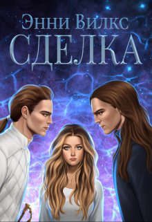 Обложка книги «Сделка»