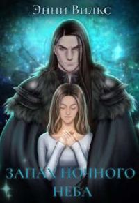 Обложка книги «Запах ночного неба»