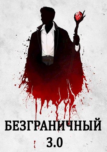 Обложка книги «Безграничный 3.0»
