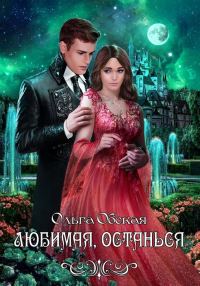 Обложка книги «Любимая, останься»