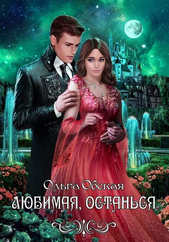 Обложка книги «Любимая, останься»