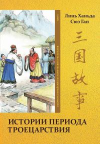Обложка книги «Том 5. Истории периода Троецарствия»